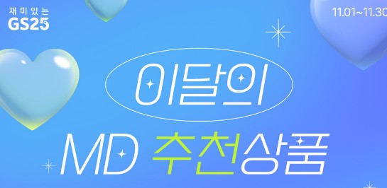 GS25 11월 이벤트