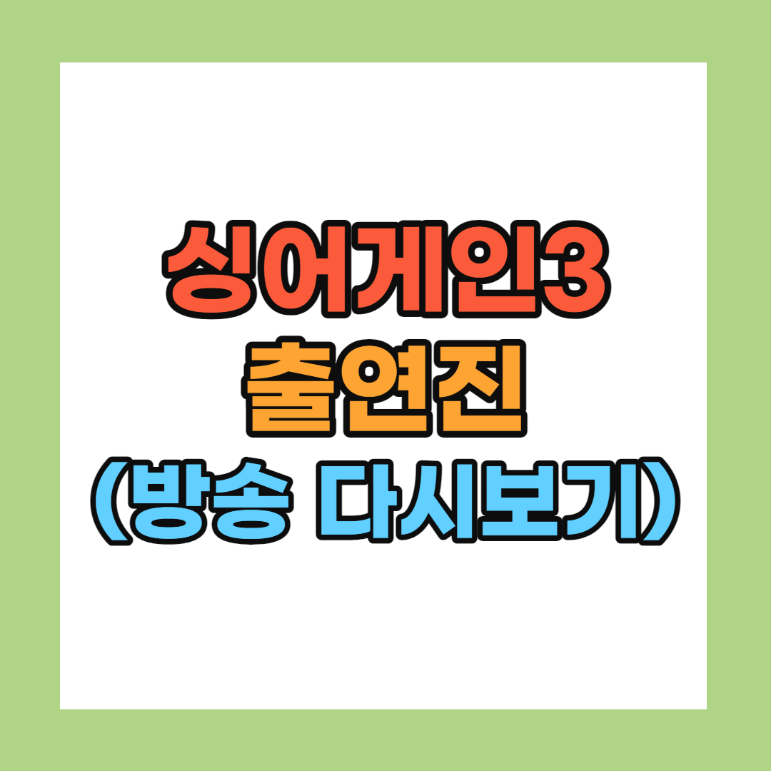 싱어게인3 출연진