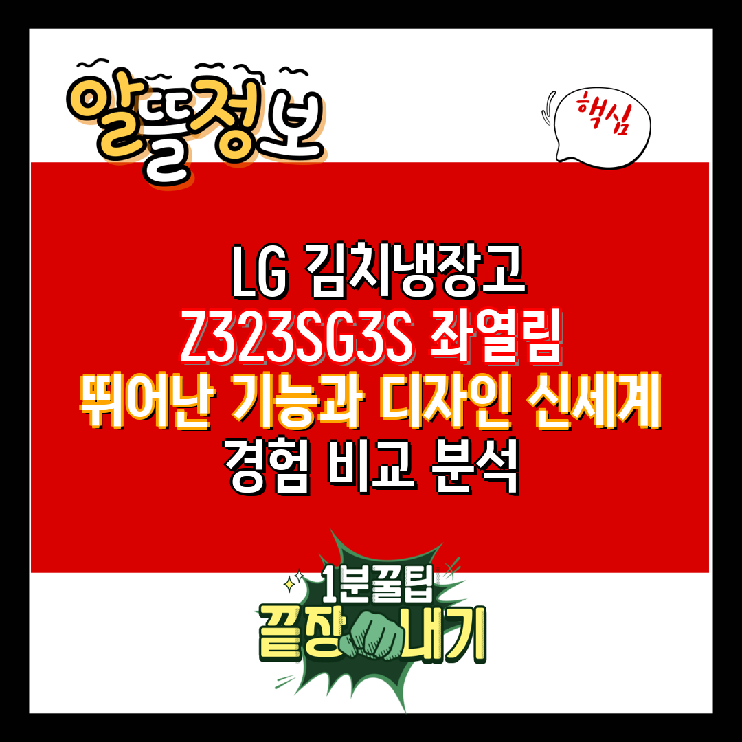  LG 김치냉장고 Z323SG3S 좌열림 뛰어난 기능과