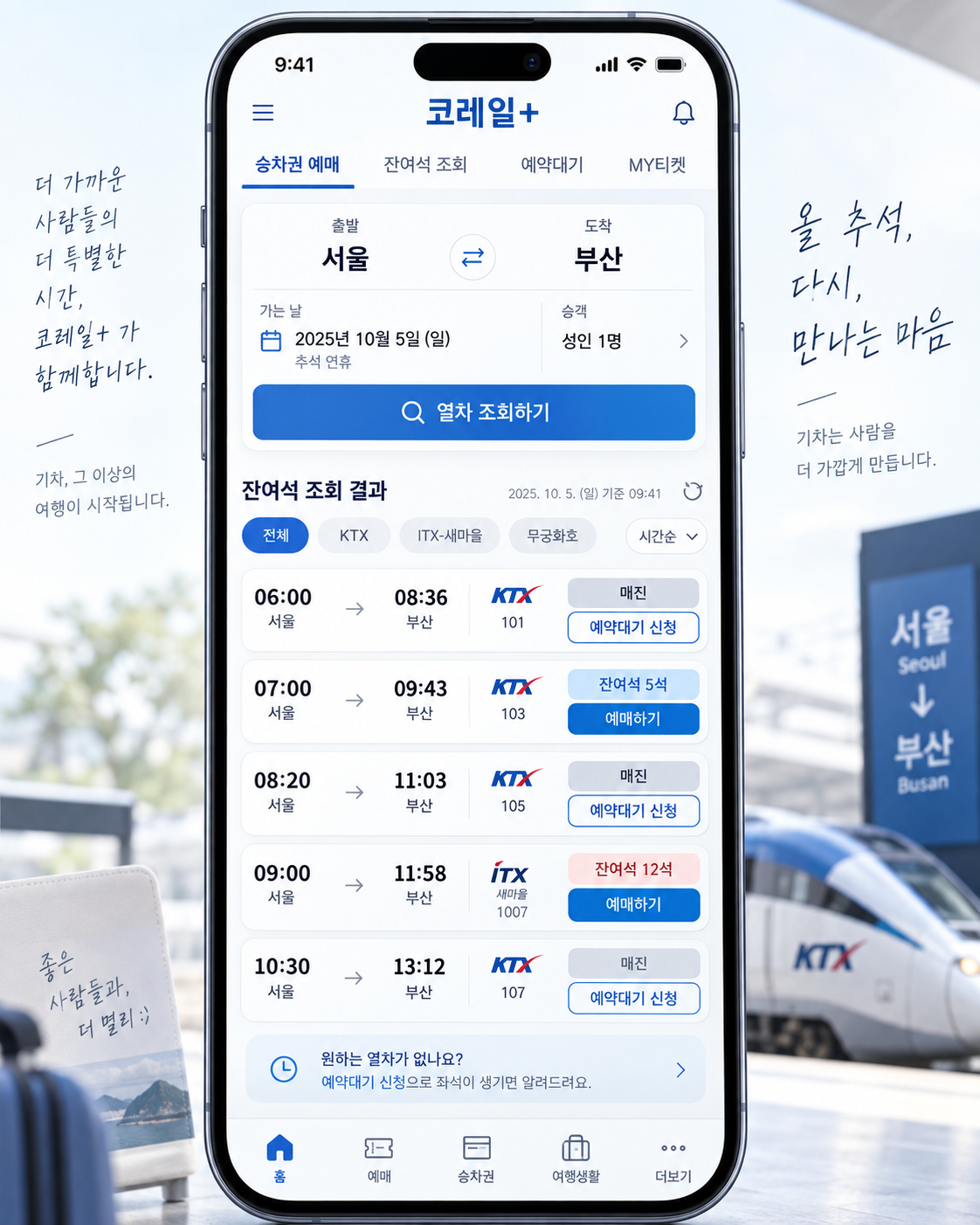 2026 추석 기차표
