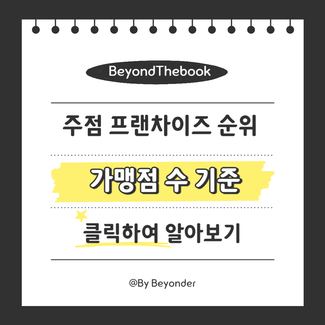주점 프랜차이즈 순위 가맹점 수 기준