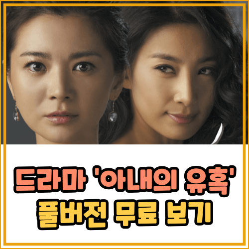 아내의 유혹 보러가기 (풀버전 무료 ott) 등장인물