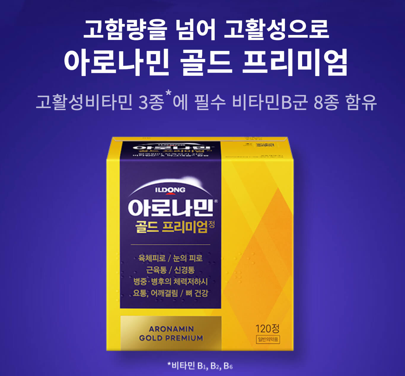 아로나민 골드 프리미엄정