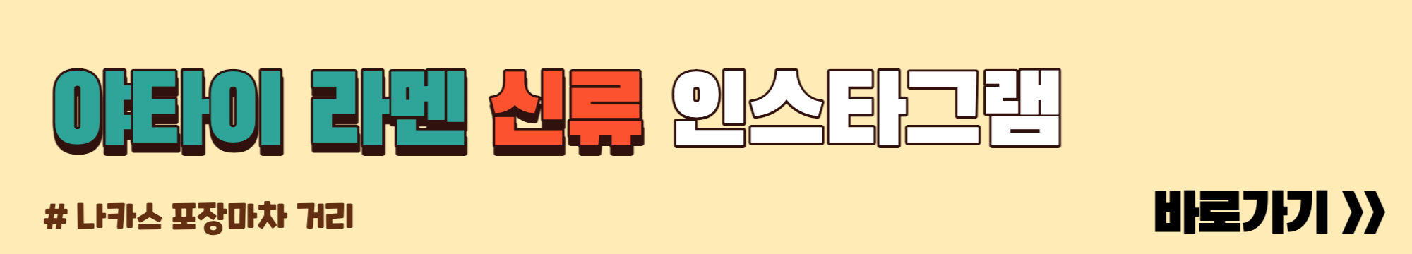 야타이 라멘 신류