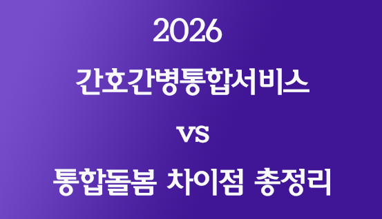 간호간병통합서비스 통합돌봄 차이점 총정리 썸네일