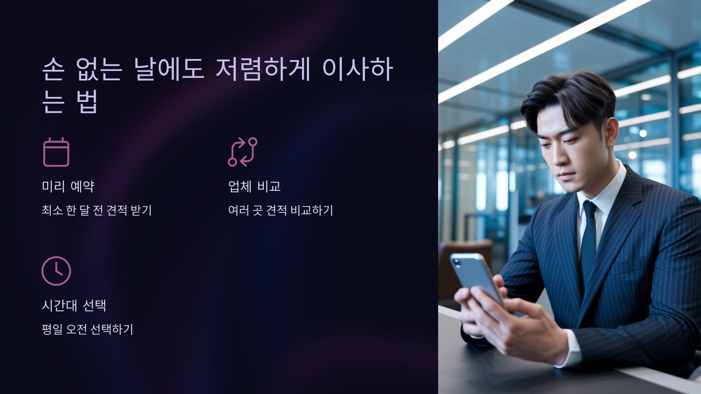 손 없는 날에도 저렴하게 이사하는 법