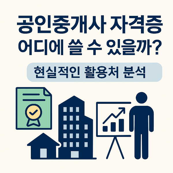 공인중개사 자격증, 어디에 쓸 수 있을까?