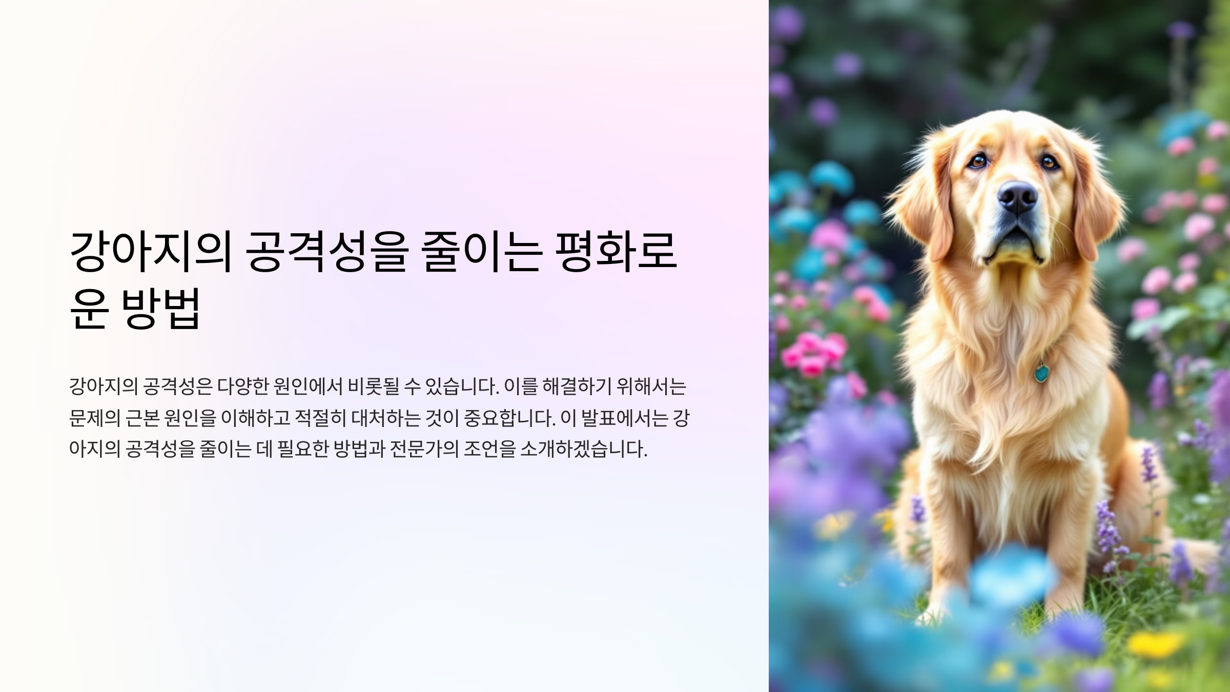 강아지의 공격성을 줄이는 평화로운 방법, 올바른 대처법과 훈련 팁