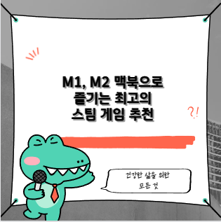 M1, M2 맥북으로 즐기는 최고의 스팀 게임 추천