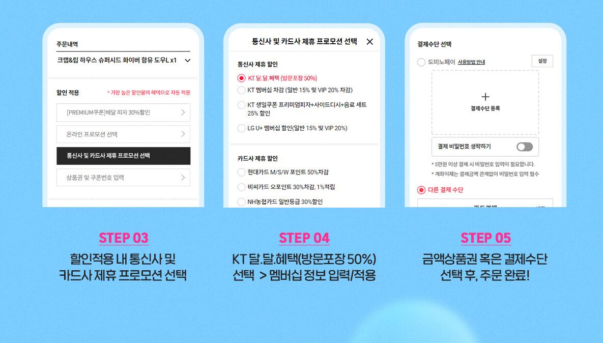 도미노피자 1+1할인 KT달달혜택 도미노피자50%할인 주문방법