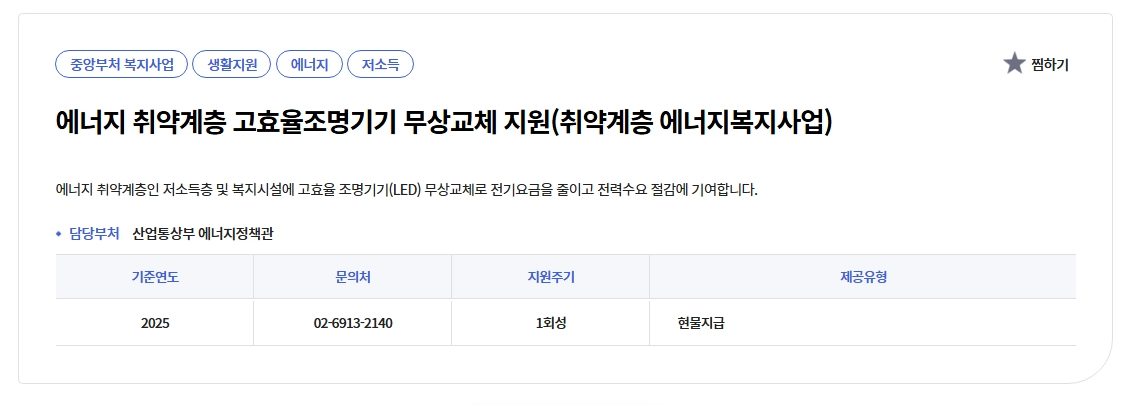 에너지취약계층LED조명 무상교체 지원대상,신청방법