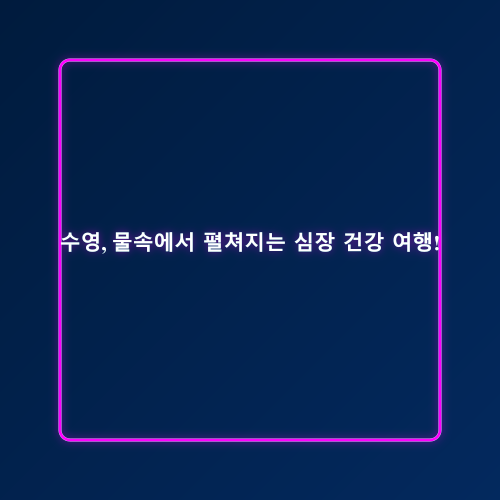 심장 건강 운동_5