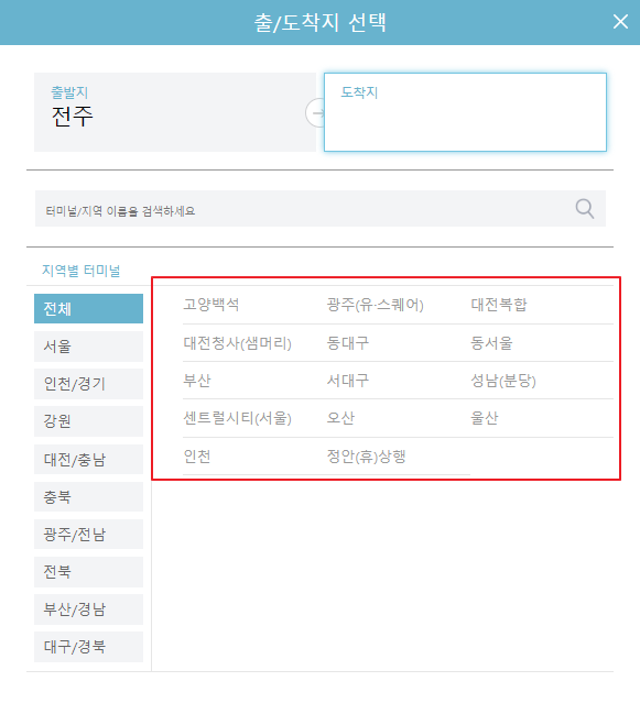전주 고속버스터미널 시간표