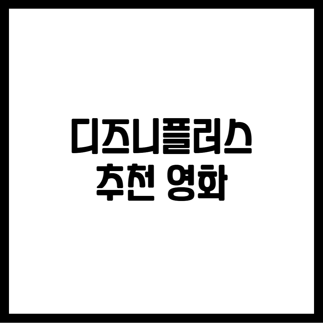 디즈니플러스 추천 영화