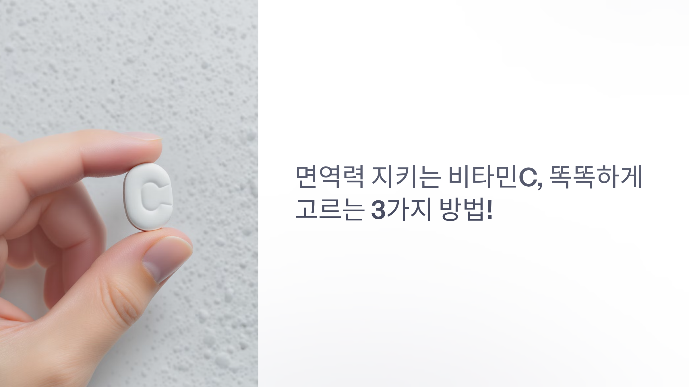면역력 비타민C, 똑똑하게 고르는 3가지 방법