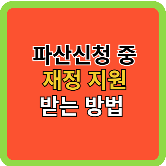 파산신청 중 지인들에게 재정지원 받는 법!