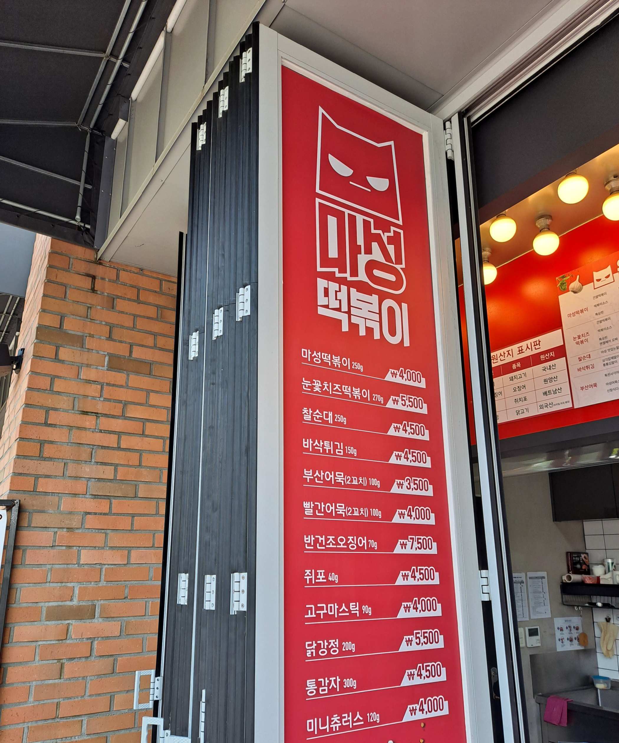 마성떡볶이 슬리이딩도어 메뉴
