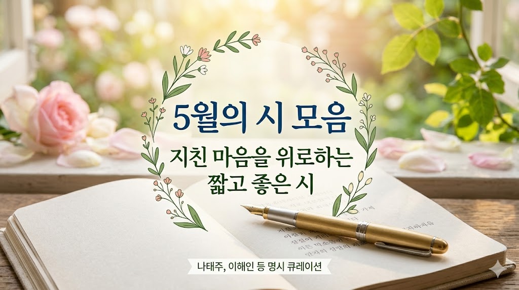 5월의 시모음