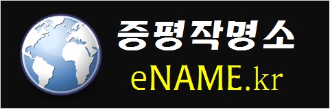증평작명소-eNAME.kr