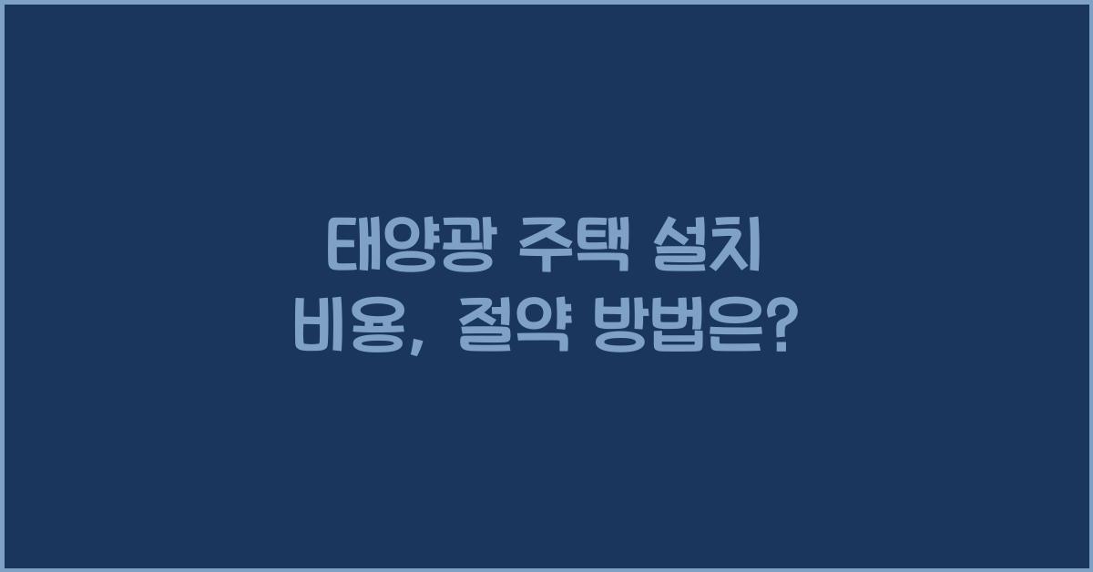 태양광 주택 설치 비용