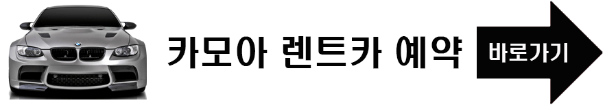 카모아 렌트카 바로가기 링크 사진