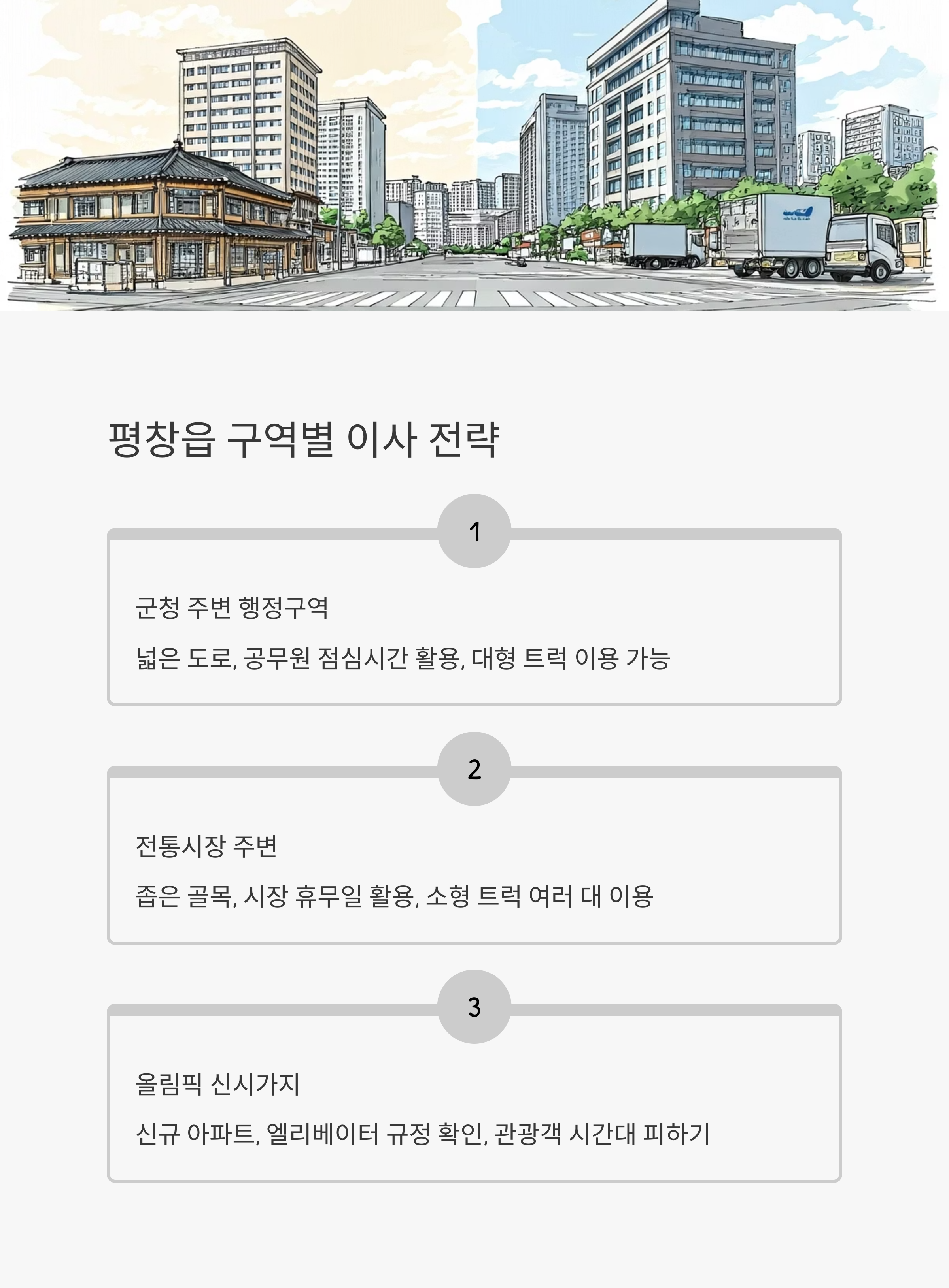 평창 이삿짐센터 구역별 이사