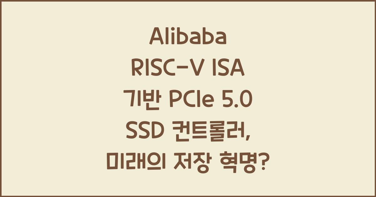 Alibaba RISC-V ISA 기반 PCIe 5.0 SSD 컨트롤러
