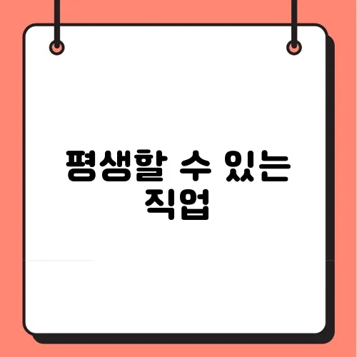 평생할 수 있는 직업
