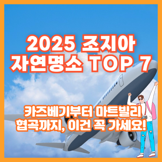 [2025 조지아 자연명소 TOP 7] 카즈베기부터 마트빌리 협곡까지, 이건 꼭 가세요!