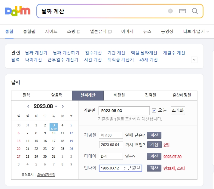생년월일을 입력하여 정확한 만 나이와 띠를 계산한 결과 화면입니다.