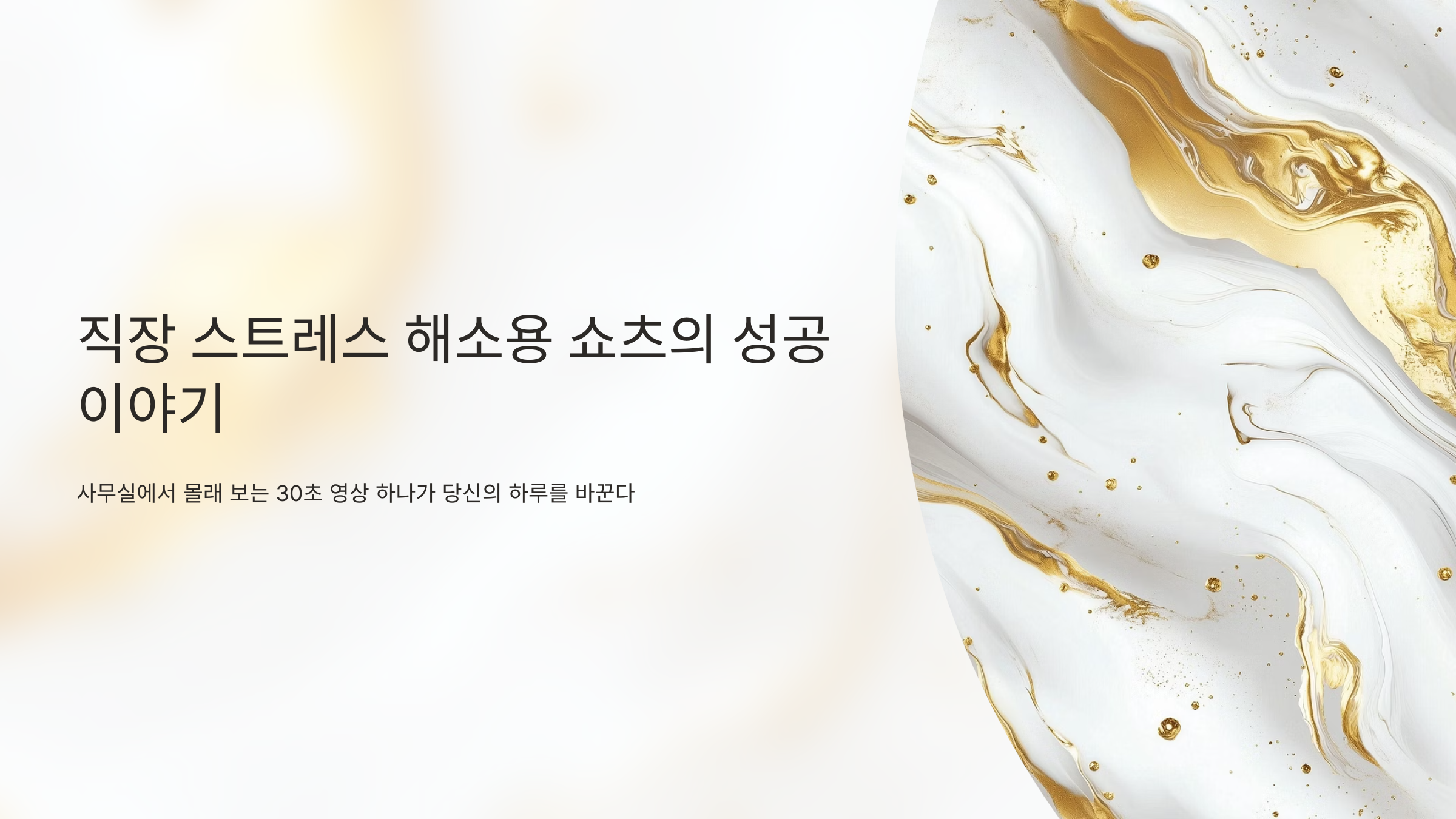 직장 스트레스 해소용 쇼츠 성공
