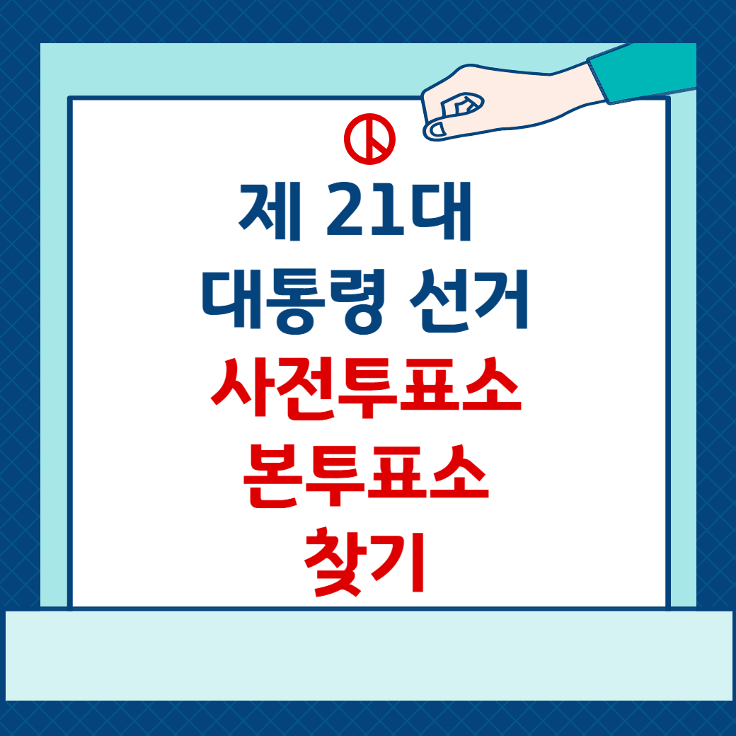 제 21대 대통령 선거 사전투표소 본투표소 장소 찾기 운영시간