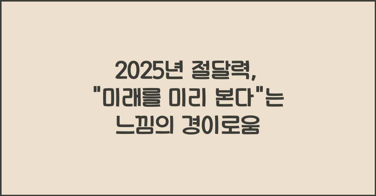 2025년 절달력