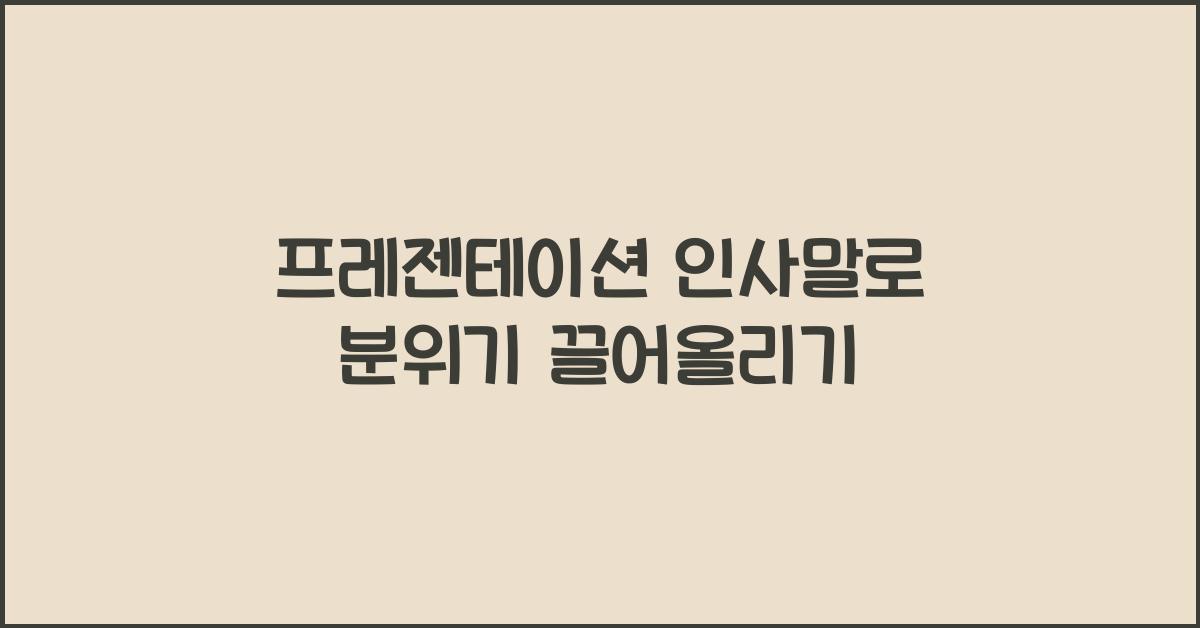 프레젠테이션 인사말