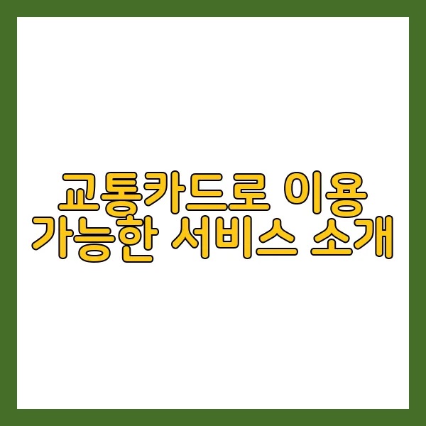 일본교통카드