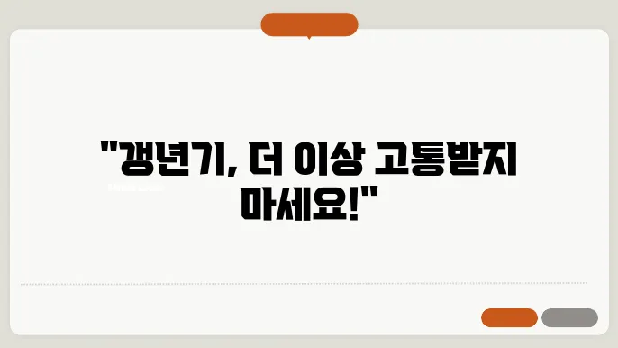 갱년기 여성호르몬제 효능 부작용 종류 정리