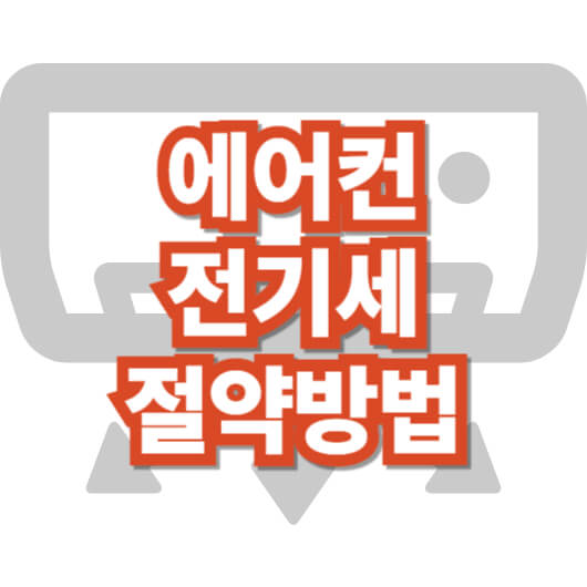 에어컨-전기세-절약-방법