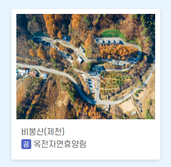 숲나들이 예약