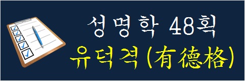 성명학-48획-유덕격