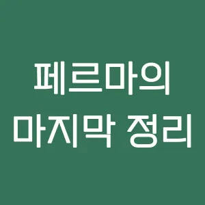 페르마의 마지막 정리와 앤드루 와일즈
