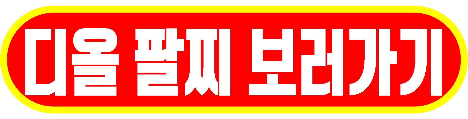 디올 팔찌 보러가기