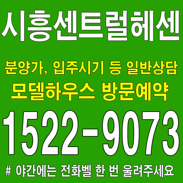 시흥-센트럴-헤센 분양가-모델하우스