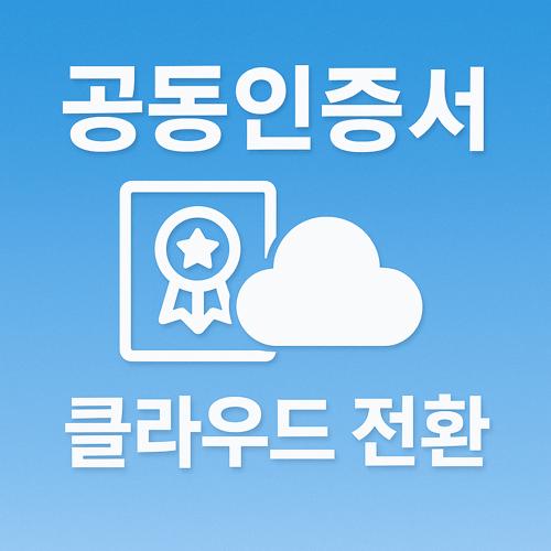 공동인증서 클라우드 전환 섬네일