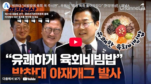 박찬대 국회의원 유쾌 비빔밥