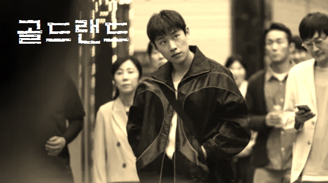 [OTT 보는방법] 디즈니+ 드라마 골드랜드 몇부작, 등장인물(출연진), 원작