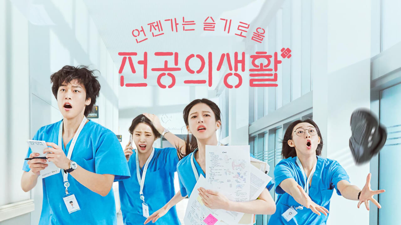 언젠가는 슬기로울 전공의생활