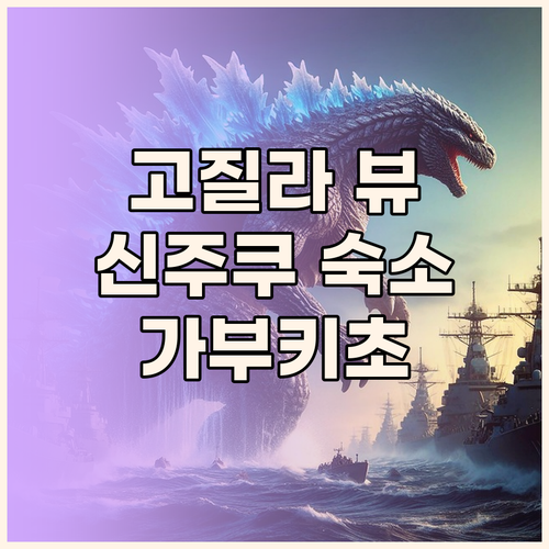 호텔 그레이스리 신주쿠, 고질라 뷰는