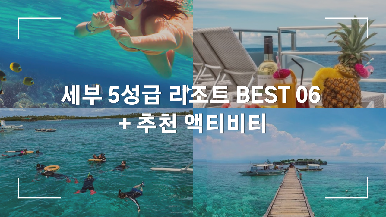 세부 막탄 5성급 리조트BEST 06 + 추천 자유여행 액티비티