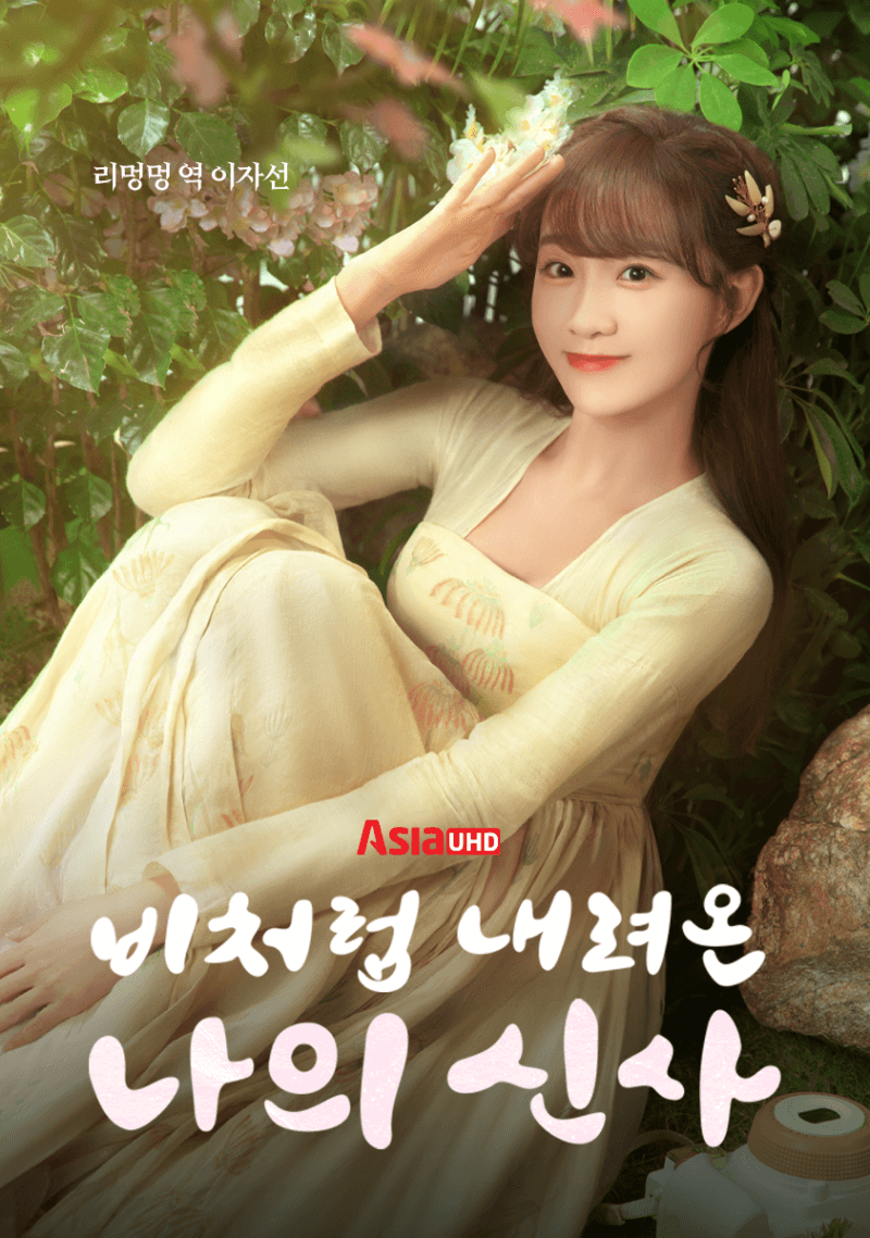 비처럼 내려온 나의 신사