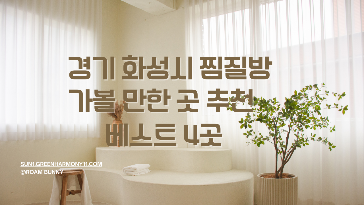 경기 화성시 찜질방 가볼 만한 곳 추천